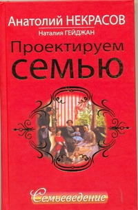 Проектируем семью. Семьеведение