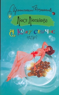 А кому сейчас легко? А кому сейчас легко? Лютикова Люся