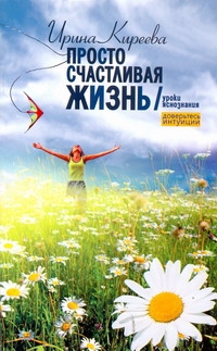 Доверьтесь интуиции! Доверьтесь интуиции! Киреева И.В.