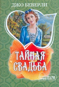 Тайная свадьба Тайная свадьба Беверли Д.