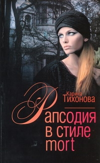 Рапсодия в стиле mort