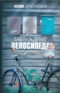 Заблуждение велосипеда Заблуждение велосипеда Драгунская К.В.