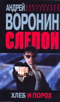 Слепой. Хлеб и порох Слепой. Хлеб и порох Воронин А.Н.