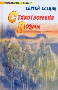 Стихотворения. Поэмы Стихотворения. Поэмы Есенин С. А.