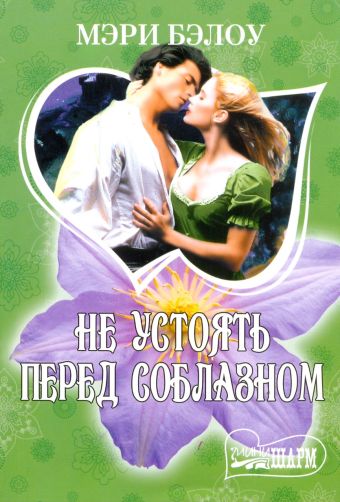 Не устоять перед соблазном Не устоять перед соблазном Бэлоу М.