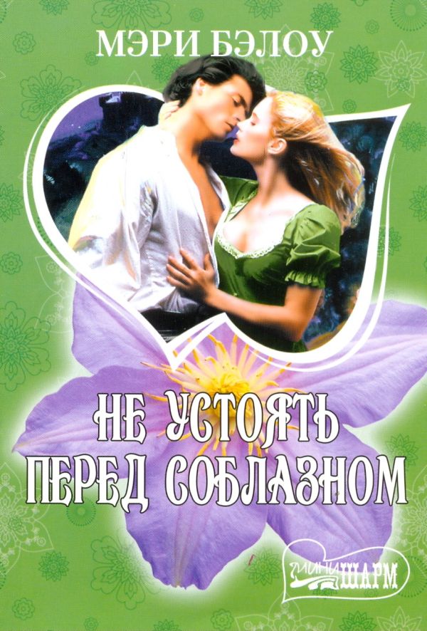 Не устоять перед соблазном Не устоять перед соблазном Бэлоу М.