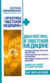 Диагностика в тибетской медицине