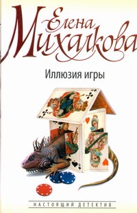Иллюзия игры Иллюзия игры Михалкова Е.И.