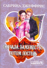Сначала замужество, потом постель Сначала замужество, потом постель Джеффрис С.