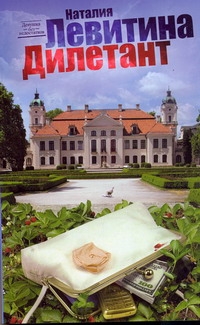 Дилетант