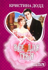 Все для тебя Все для тебя Додд Кристина
