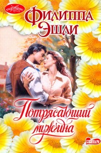 Потрясающий мужчина Потрясающий мужчина Эшли Филиппа