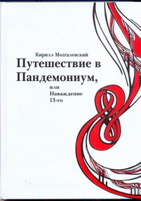 Путешествие в Пандемониум,или Наваждение 13-ого Путешествие в Пандемониум,или Наваждение 13-ого Мозгалевская К.