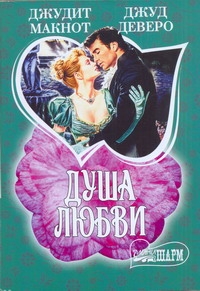 Душа любви Душа любви