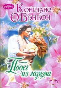 Побег из гарема Побег из гарема О`Бэньон К.