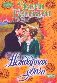 Нежданная удача Нежданная удача Барбьери Э.
