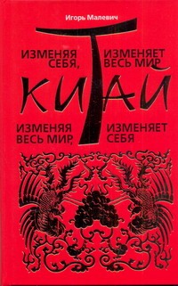 Изменяя себя, Китай изменяет весь мир. Изменяя весь мир, Китай изменяет себя: