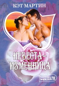 Невеста - изменница Невеста - изменница Мартин К.