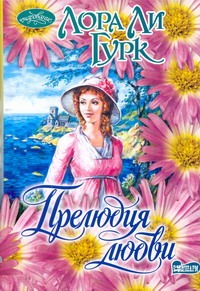 Прелюдия любви Прелюдия любви Гурк Лора Ли