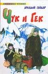 Чук и Гек Чук и Гек Гайдар А.П.