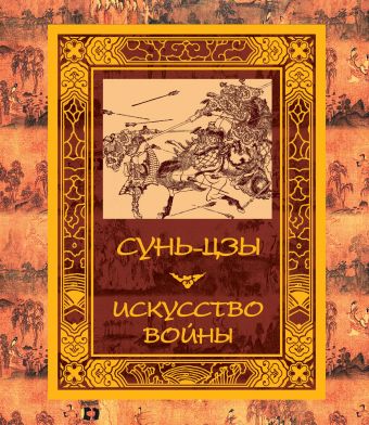 Искусство войны Искусство войны Сунь-Цзы