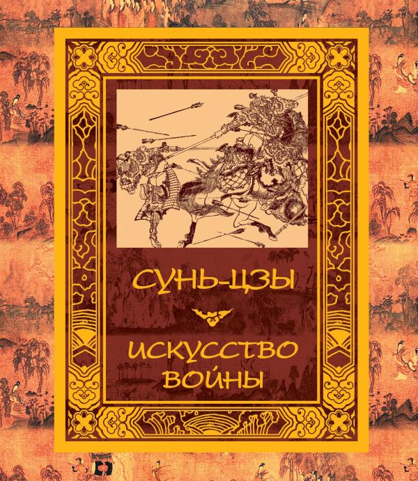 Искусство войны Искусство войны Сунь-Цзы