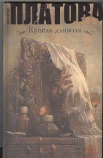 Купель дьявола Купель дьявола Платова В.Е.
