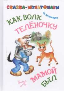 Как волк теленочку мамой был Как волк теленочку мамой был Кострина И.Д., Липскеров М.Ф.