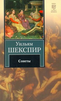 Сонеты Сонеты Шекспир У.