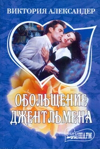 Обольщение джентльмена Обольщение джентльмена Александер В.