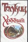 Хоббит Хоббит Толкин Д.Р.Р.