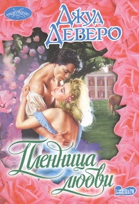 Пленница любви Пленница любви Деверо Д.