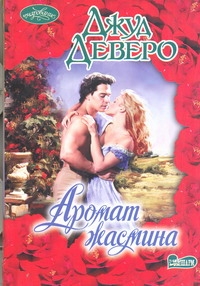 Аромат жасмина Аромат жасмина Деверо Д.