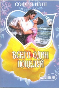 Всего один поцелуй Всего один поцелуй Нэш София