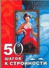 50 шагов к стройности