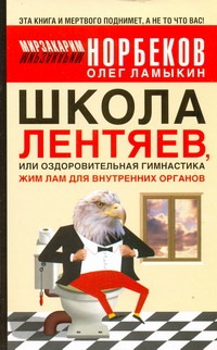 Школа Лентяев, или Оздоровительная гимнастика Жим Лам для внутренних органов Школа Лентяев, или Оздоровительная гимнастика Жим Лам для внутренних органов Ламыкин О.Д., Норбеков М.С.