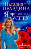 Я привлекаю успех