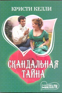 Скандальная тайна Скандальная тайна Келли К.