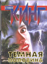 Темная половина Темная половина Кинг С.