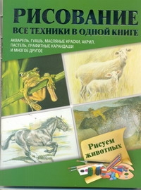 Рисуем животных