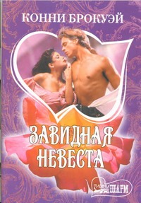 Завидная невеста Завидная невеста Брокуэй К.