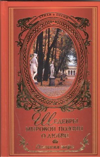 Осенняя пора. Шедевры мировой поэзии о любви Осенняя пора. Шедевры мировой поэзии о любви .