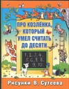 Про козленка, который умел считать до десяти Про козленка, который умел считать до десяти Сутеев В.Г.