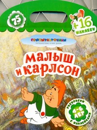 Малыш и Карлсон + 16 наклеек