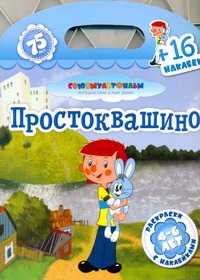 Простоквашино + 16 наклеек