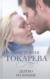 Дерево на крыше