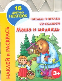 Читаем и играем со сказкой. Маша и медведь