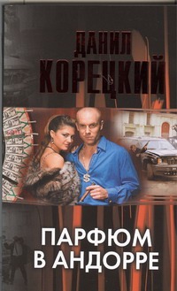 Парфюм в Андорре Парфюм в Андорре Корецкий Д.А.