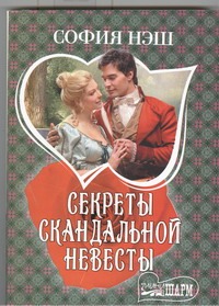Секреты скандальной невесты Секреты скандальной невесты Нэш София