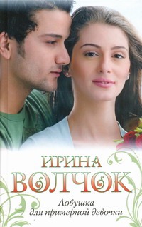Ловушка для примерной девочки